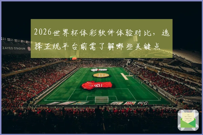 2026世界杯体彩软件体验对比，选择正规平台前需了解哪些关键点
