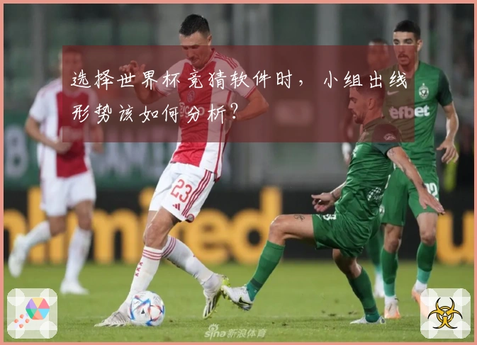 选择世界杯竞猜软件时，小组出线形势该如何分析？