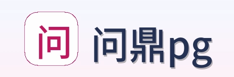 问鼎pg Logo