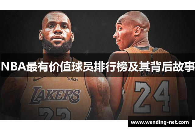 NBA最有价值球员排行榜及其背后故事