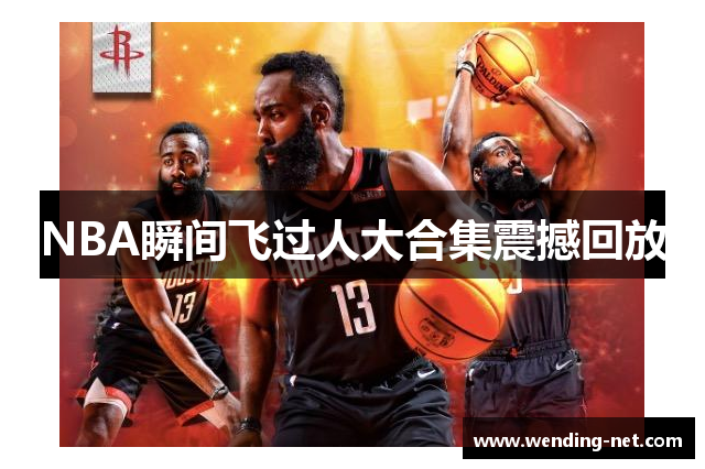 NBA瞬间飞过人大合集震撼回放