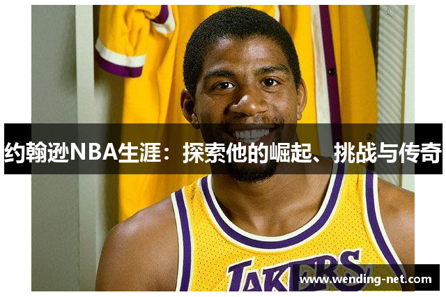 约翰逊NBA生涯：探索他的崛起、挑战与传奇