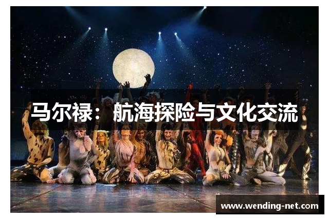 马尔禄：航海探险与文化交流