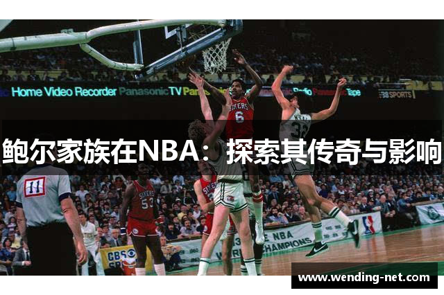 鲍尔家族在NBA：探索其传奇与影响