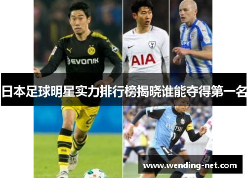 日本足球明星实力排行榜揭晓谁能夺得第一名