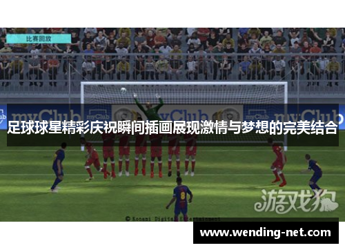 足球球星精彩庆祝瞬间插画展现激情与梦想的完美结合