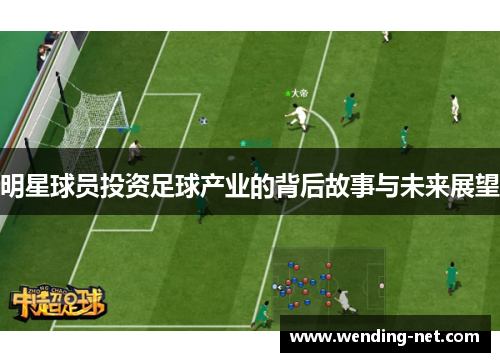 明星球员投资足球产业的背后故事与未来展望