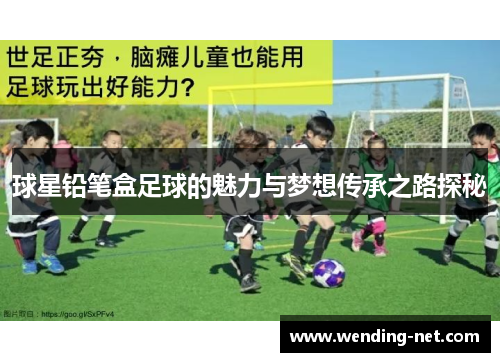 球星铅笔盒足球的魅力与梦想传承之路探秘