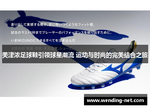 美津浓足球鞋引领球星潮流 运动与时尚的完美结合之旅