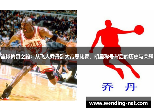 篮球传奇之路：从飞人乔丹到大帝恩比德，明星称号背后的历史与荣耀