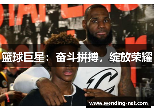 篮球巨星：奋斗拼搏，绽放荣耀