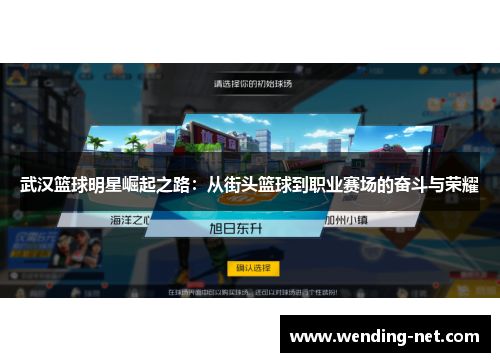 武汉篮球明星崛起之路：从街头篮球到职业赛场的奋斗与荣耀