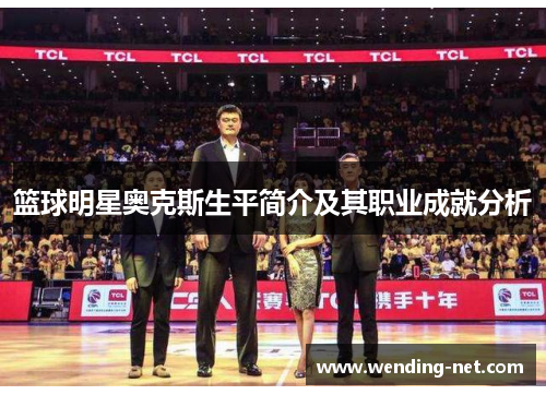 篮球明星奥克斯生平简介及其职业成就分析