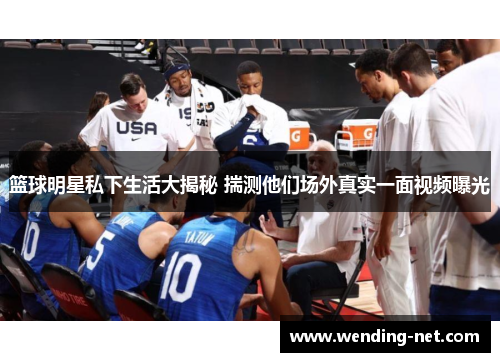 篮球明星私下生活大揭秘 揣测他们场外真实一面视频曝光