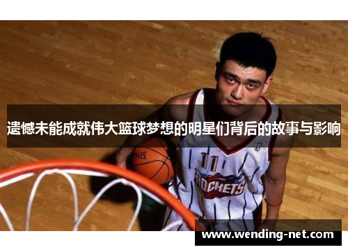 遗憾未能成就伟大篮球梦想的明星们背后的故事与影响