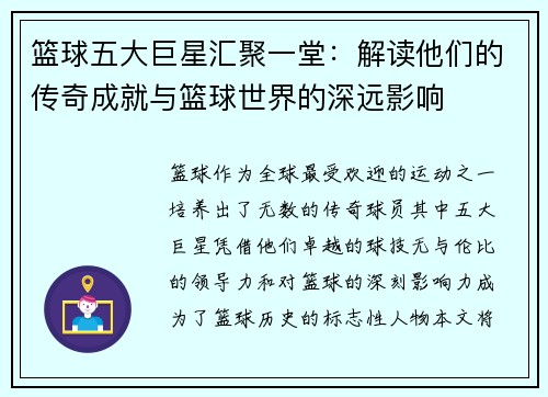 篮球五大巨星汇聚一堂：解读他们的传奇成就与篮球世界的深远影响