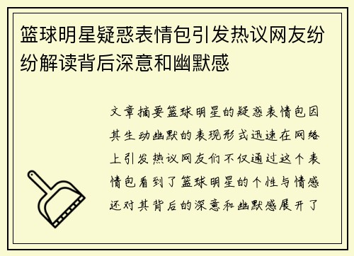 篮球明星疑惑表情包引发热议网友纷纷解读背后深意和幽默感