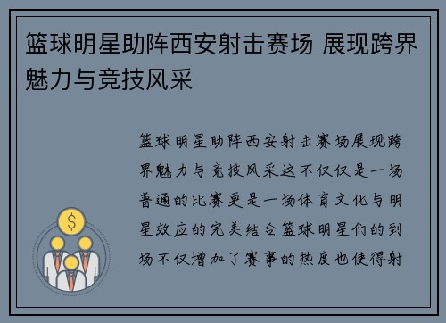篮球明星助阵西安射击赛场 展现跨界魅力与竞技风采
