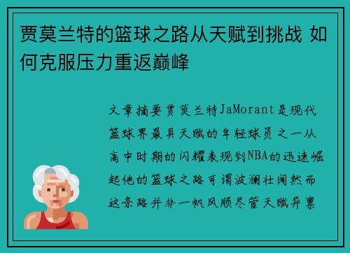 贾莫兰特的篮球之路从天赋到挑战 如何克服压力重返巅峰